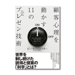 お勧めのビジネス書・教材・顧客心理を動かす11のプレゼン技術|幸せなサラリーマン講座