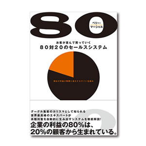 お勧めのビジネス書・教材・８０対２０のセールスシステム|幸せなサラリーマン講座