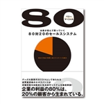 お勧めのビジネス書・教材・８０対２０のセールスシステム|幸せなサラリーマン講座