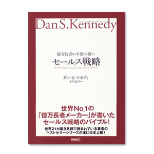 お勧めのビジネス書・教材・億万長者の不況に強いセールス戦略|幸せなサラリーマン講座