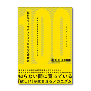 お勧めのビジネス書・教材・脳科学マーケティング 100の心理技術|幸せなサラリーマン講座