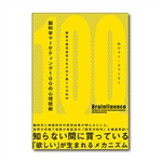 お勧めのビジネス書・教材・脳科学マーケティング 100の心理技術|幸せなサラリーマン講座