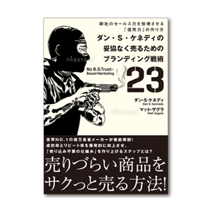 お勧めのビジネス書・教材・妥協なく売るためのブランディング戦術23|幸せなサラリーマン講座