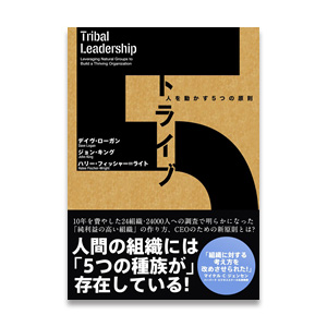 お勧めのビジネス書・教材・トライブ -人を動かす5つの原則-|幸せなサラリーマン講座