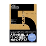 お勧めのビジネス書・教材・トライブ -人を動かす5つの原則-|幸せなサラリーマン講座