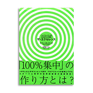 お勧めのビジネス書・教材・ザ・エクセレンス|幸せなサラリーマン講座