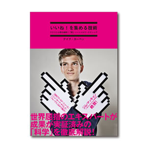 お勧めのビジネス書・教材・いいね！を集める技術|幸せなサラリーマン講座