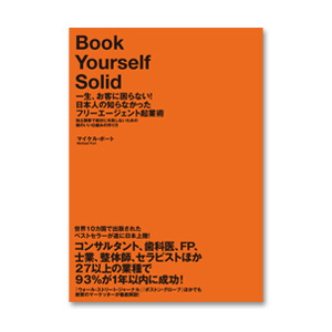 お勧めのビジネス書・教材・一生、お客に困らない！日本人の知らなかったフリーエージェント起業術|幸せなサラリーマン講座