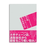 お勧めのビジネス書・教材・クチコミ客を引き寄せる草の根マーケティング成功戦術大全|幸せなサラリーマン講座