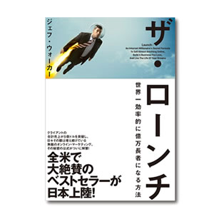 お勧めのビジネス書・教材・ザ・ローンチ|幸せなサラリーマン講座