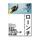 お勧めのビジネス書・教材・ザ・ローンチ|幸せなサラリーマン講座