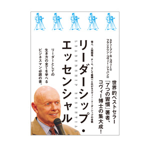 お勧めのビジネス書・教材・リーダーシップ・エッセンシャル|幸せなサラリーマン講座