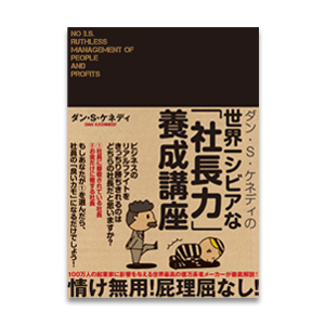 お勧めのビジネス書・教材・世界一シビアな「社長力」養成講座|幸せなサラリーマン講座