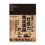 お勧めのビジネス書・教材・世界一シビアな「社長力」養成講座|幸せなサラリーマン講座