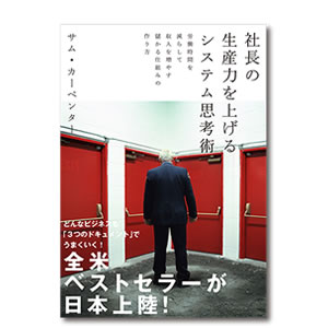 お勧めのビジネス書・教材・社長の生産性を上げるシステム思考術|幸せなサラリーマン講座