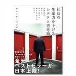 お勧めのビジネス書・教材・社長の生産性を上げるシステム思考術|幸せなサラリーマン講座