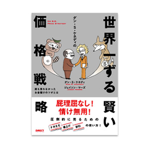 お勧めのビジネス書・教材・世界一ずる賢い価格戦略|幸せなサラリーマン講座