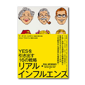 お勧めのビジネス書・教材・リアル・インフルエンス|幸せなサラリーマン講座