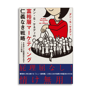 お勧めのビジネス書・教材・富裕層マーケティング 仁義なき戦略|幸せなサラリーマン講座