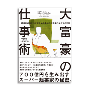 お勧めのビジネス書・教材・ザ・大富豪の仕事術|幸せなサラリーマン講座