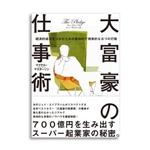 お勧めのビジネス書・教材・ザ・大富豪の仕事術|幸せなサラリーマン講座