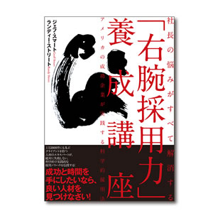 お勧めのビジネス書・教材・「右腕採用力」養成講座|幸せなサラリーマン講座