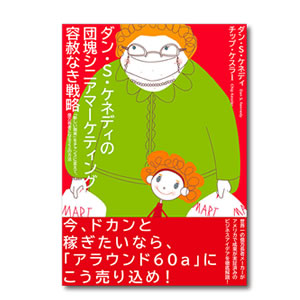 お勧めのビジネス書・教材・団塊シニアマーケティング|幸せなサラリーマン講座