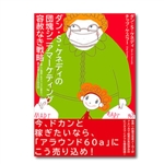 お勧めのビジネス書・教材・団塊シニアマーケティング 容赦なき戦略|幸せなサラリーマン講座