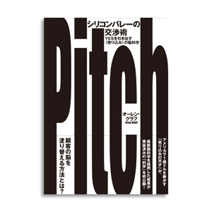 お勧めのビジネス書・教材・シリコンバレーの交渉術|幸せなサラリーマン講座