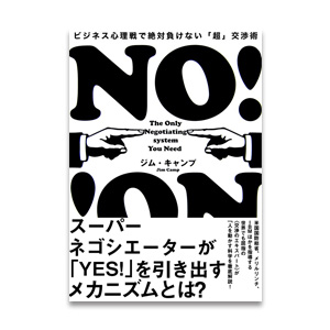 お勧めのビジネス書・教材・NO！ビジネス心理戦で絶対負けない「超」交渉術|幸せなサラリーマン講座