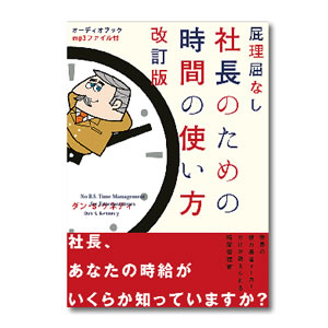 お勧めのビジネス書・教材・屁理屈無し 社長のための時間の使い方 改訂版|幸せなサラリーマン講座