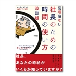 お勧めのビジネス書・教材・屁理屈無し 社長のための時間の使い方 改訂版|幸せなサラリーマン講座