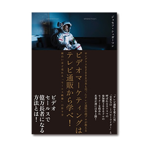 お勧めのビジネス書・教材・ビデオマーケティングはテレビ通販に学べ！|幸せなサラリーマン講座