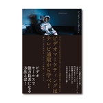 お勧めのビジネス書・教材・ビデオマーケティングはテレビ通販に学べ！|幸せなサラリーマン講座