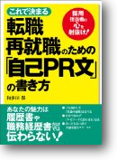 自己ＰＲ文著書|幸せなサラリーマン講座