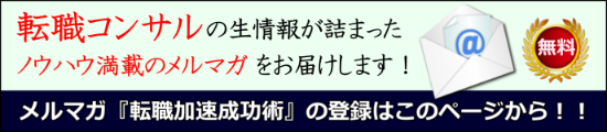 メルマガ・転職加速成功術|幸せなサラリーマン講座