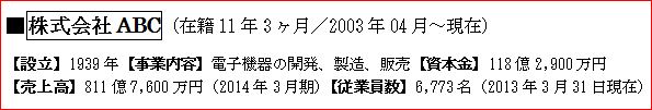 職務経歴書・会社情報|幸せなサラリーマン講座