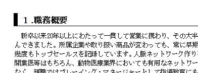 職務経歴書・職務概要|幸せなサラリーマン講座