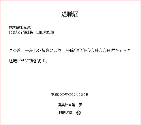 失敗しない退職の心得・退職願|幸せなサラリーマン講座