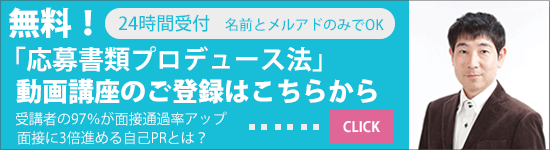 無料セミナー応募書類プロデュース法