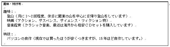 履歴書・趣味・特技|幸せなサラリーマン講座