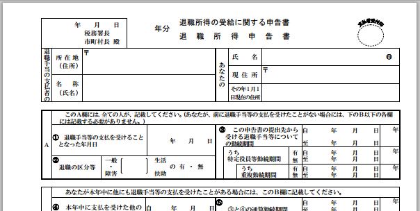 失敗しない退職の心得・退職所得受給に関する申告書|幸せなサラリーマン講座